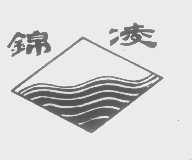 锦凌