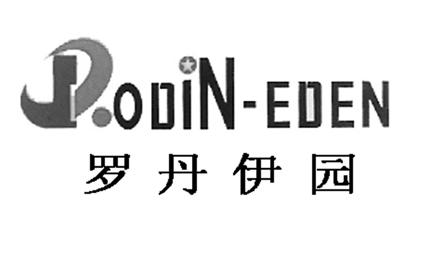罗丹伊园 DODIN EDEN