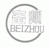 备州