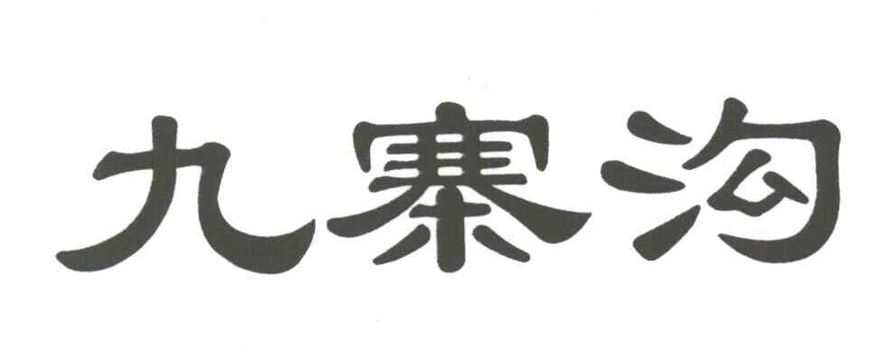 九寨沟