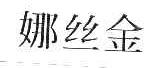 娜丝金