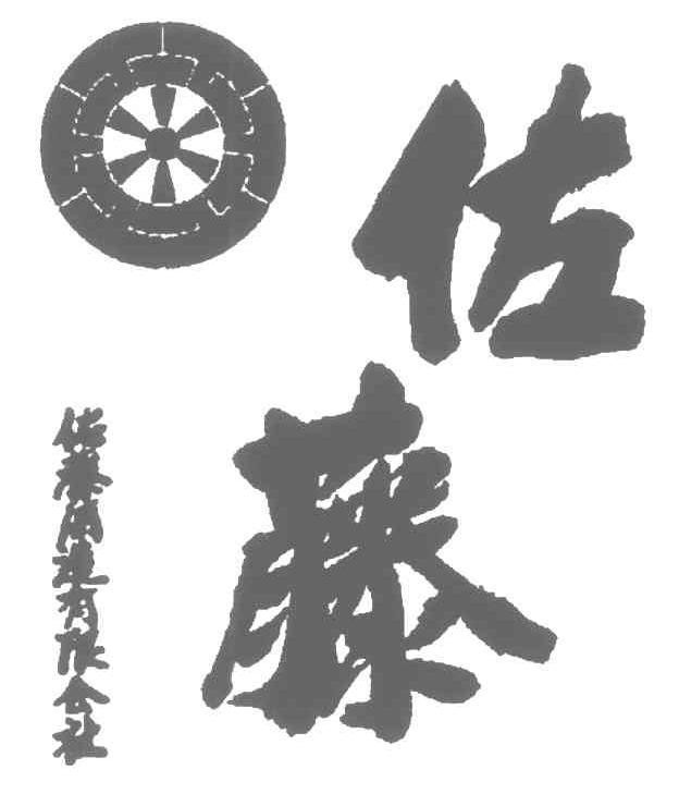 佐藤