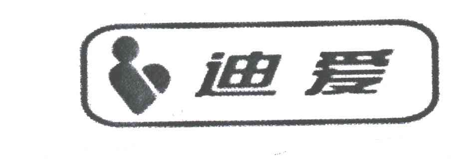 迪爱