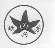 绿兴芳;LXF