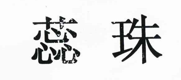 蕊珠