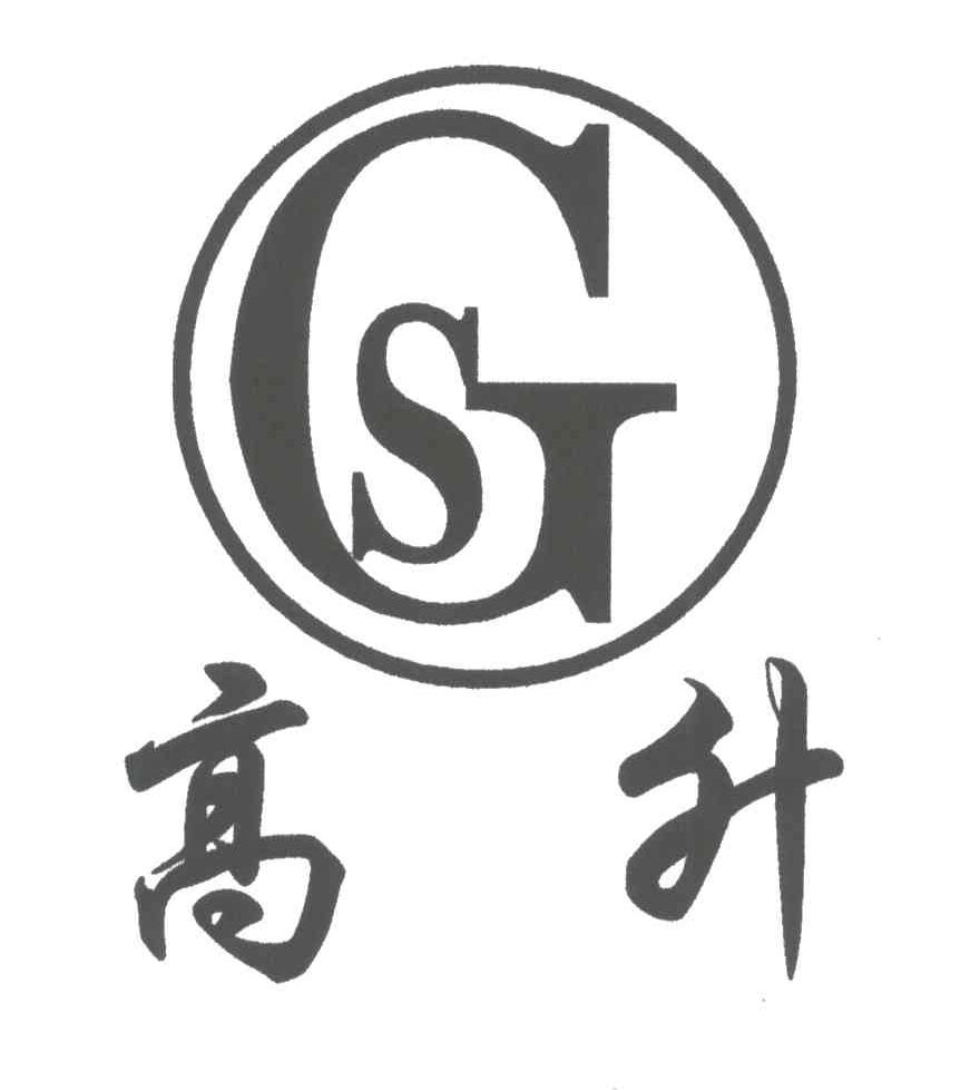 高升