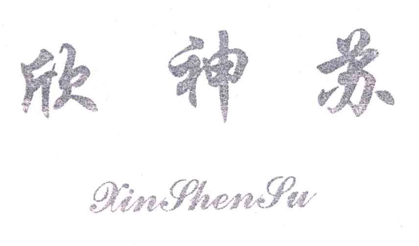 欣神苏