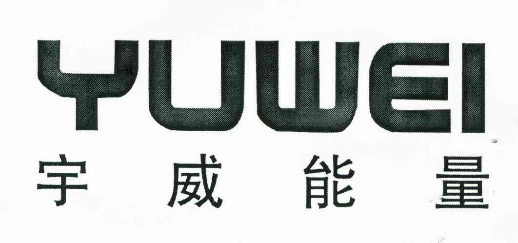 宇威能量