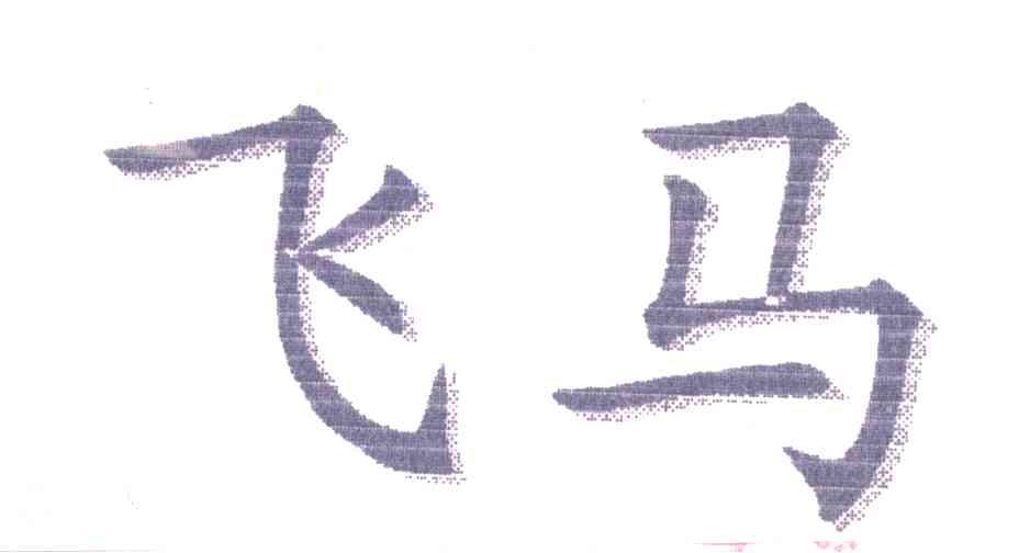 飞马