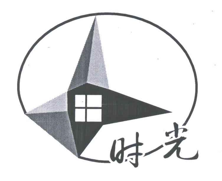 时光