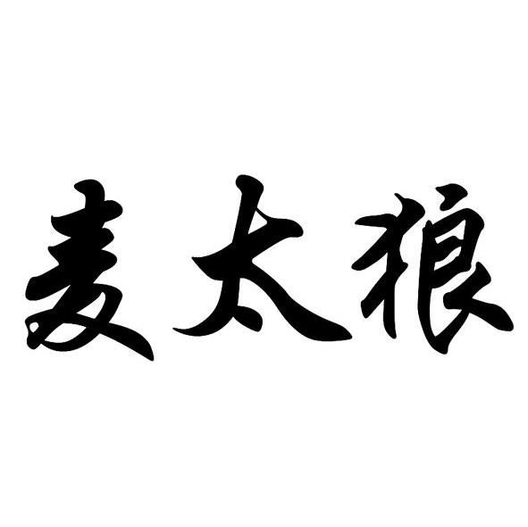 麦太狼