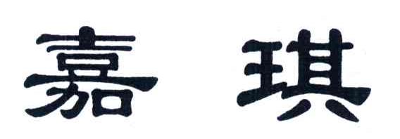 嘉琪