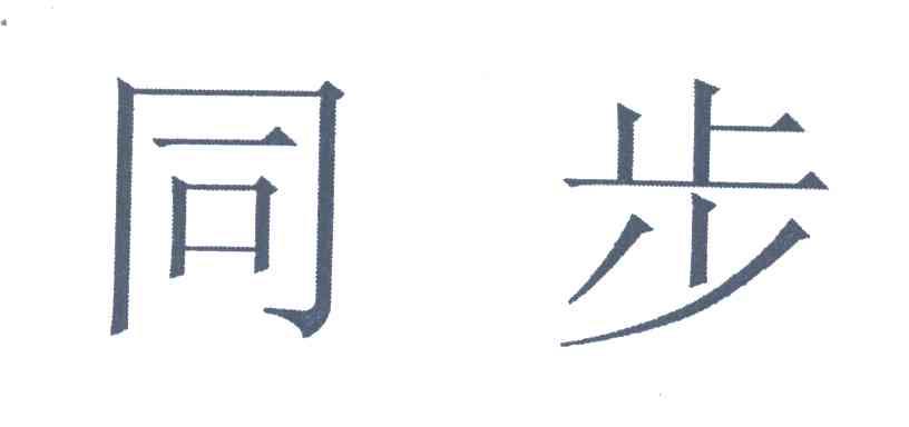 同步