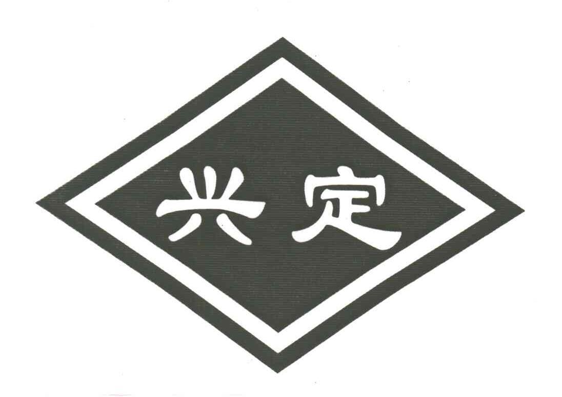 兴定