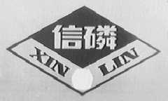 信磷