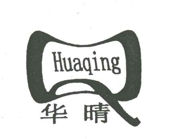 华晴