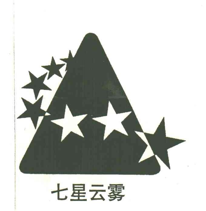 七星云雾