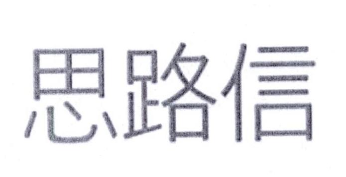思路信