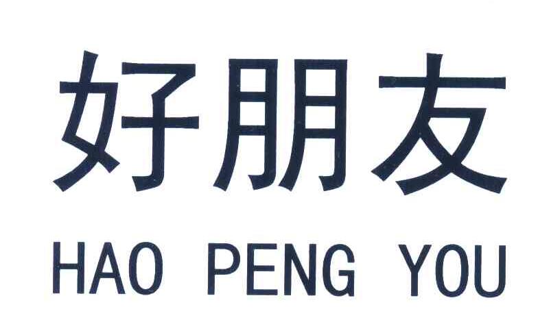 好朋友