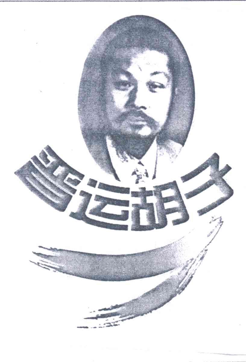 晋运胡子