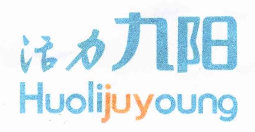 活力九阳 HUOLIJUYOUNG
