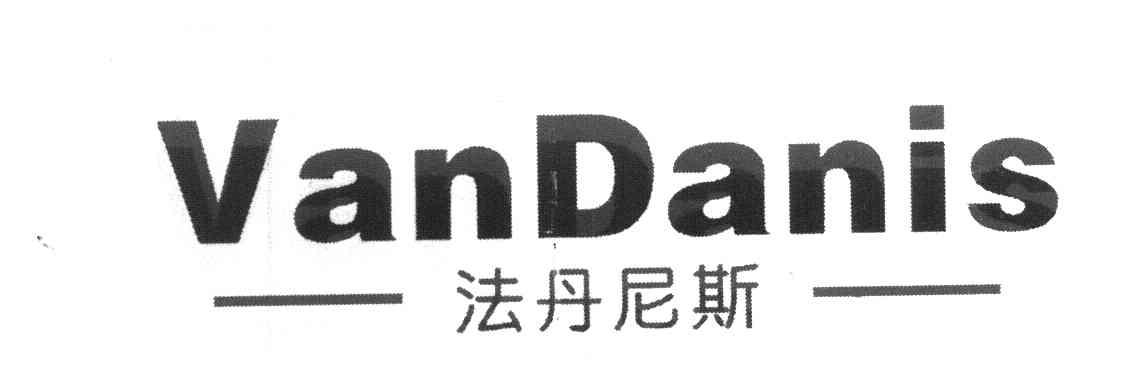 法丹尼斯 VANDANIS