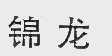 锦龙