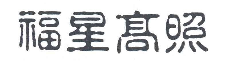 福星高照