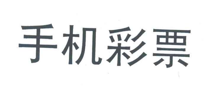 手机彩票