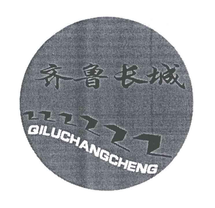 齐鲁长城