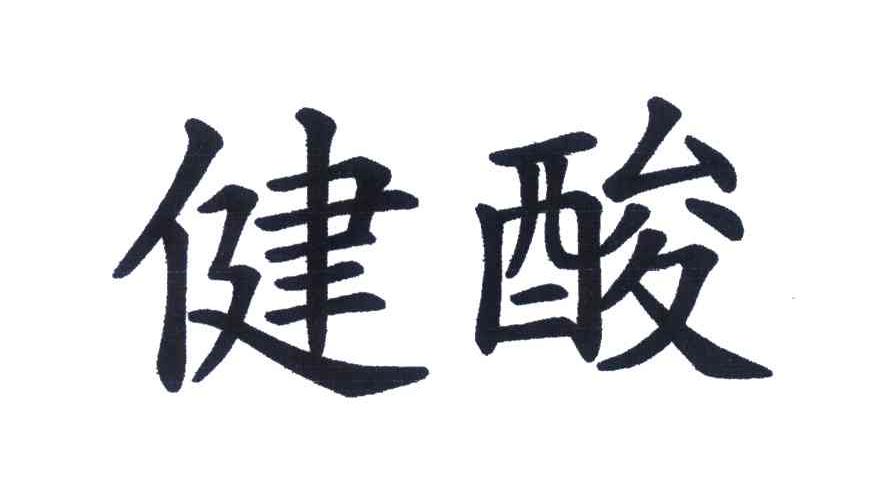 健酸