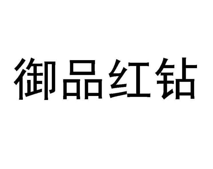 御品红钻
