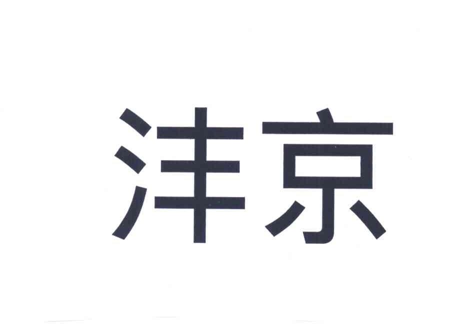 沣京