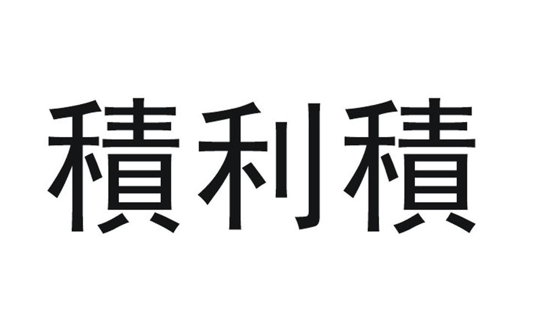 积利积