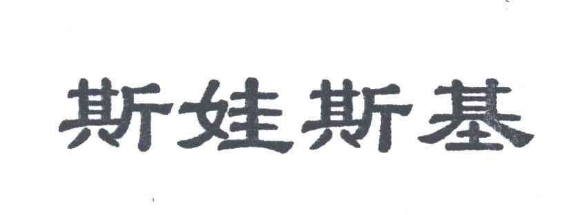 斯娃斯基