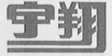 宇翔