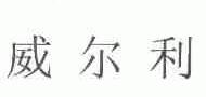 威尔利