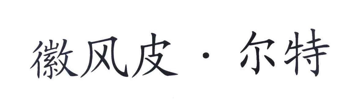 微风皮&middot;尔特