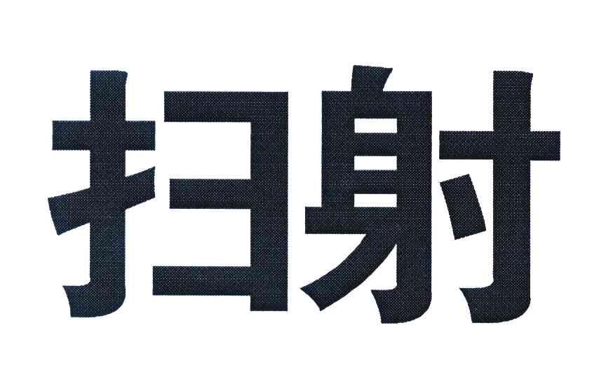 扫射