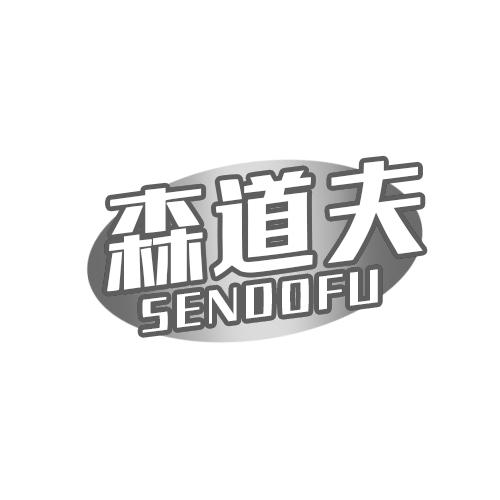 森道夫 SENDOFU