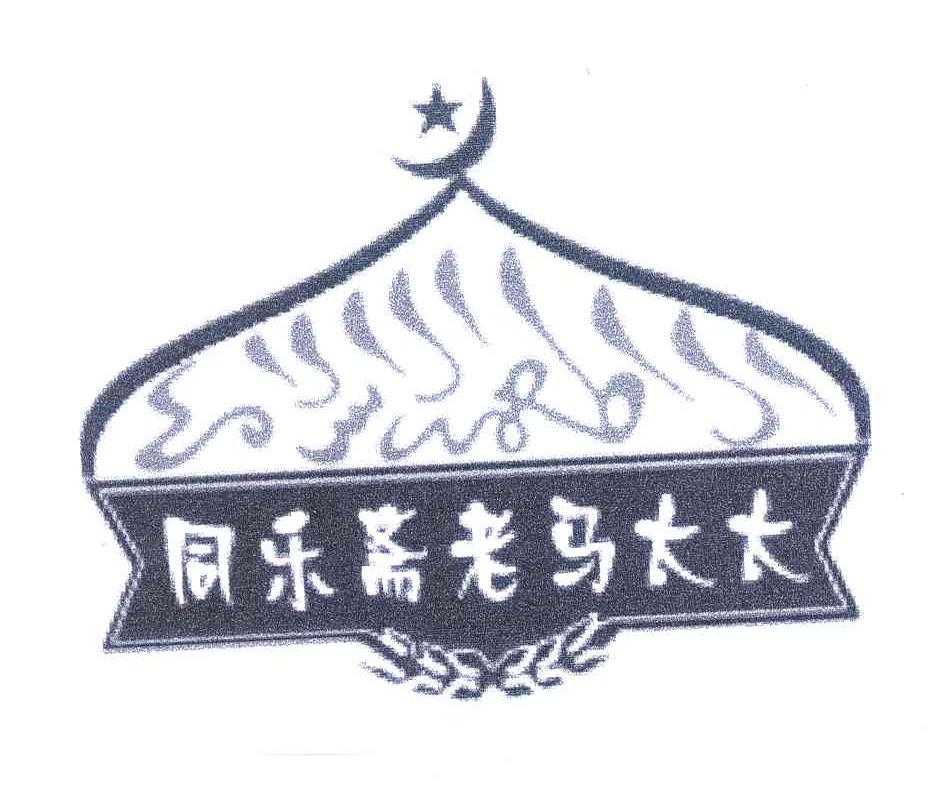 同乐斋老马太太