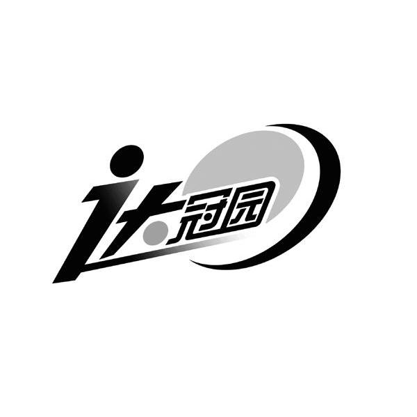 达冠园
