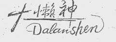 大懒神