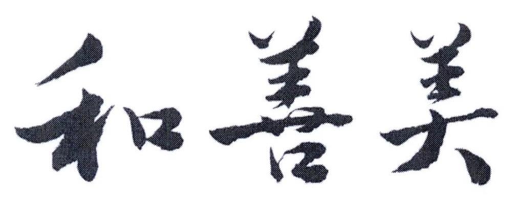 和善美