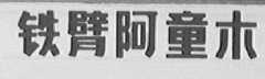 铁臂阿童木