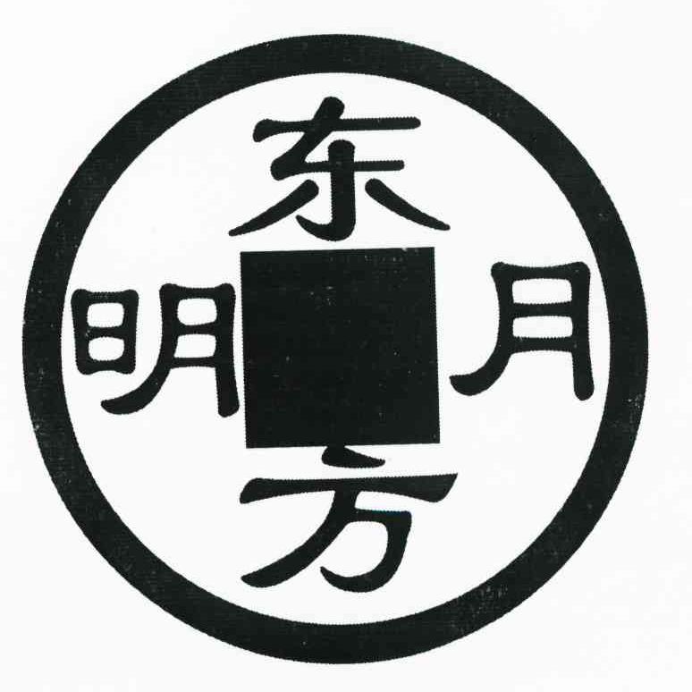 东方明月