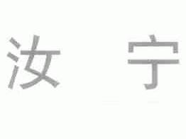 汝宁