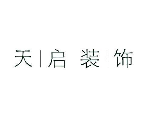 天启装饰