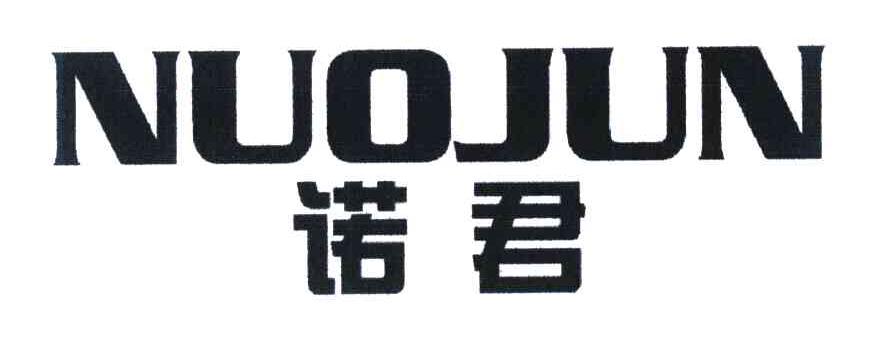 诺君