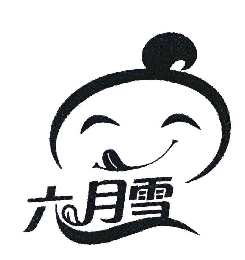 六月雪